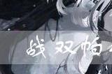 战双帕弥什RL 03C 黑刺好用吗