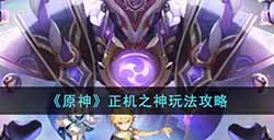 原神正机之神怎么打  正机之神玩法攻略