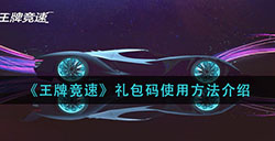 王牌竞速cdk在哪输入  礼包码使用方法介绍
