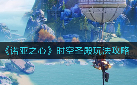诺亚之心时空圣殿怎么玩  时空圣殿玩法攻略