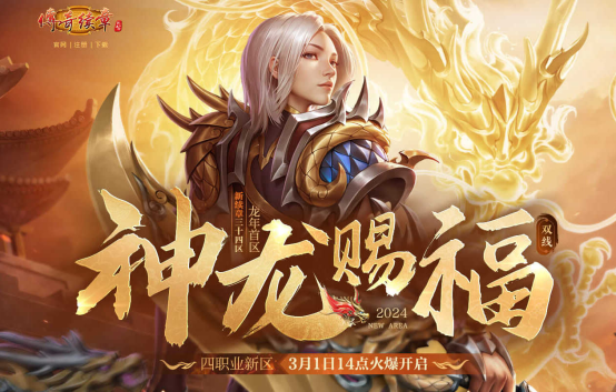 《传奇续章》龙年首区神龙赐福 3月1日火爆开启！295.png