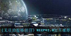 无尽的拉格朗日KCCPV2.0怎么加点  KCCPV2.0加点推荐