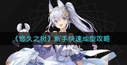 悠久之树新手如何快速成型  新手快速成型攻略