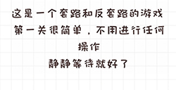 不按套路出牌第1关攻略  静静等待就好了
