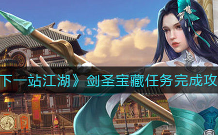 下一站江湖成都凌云佛窟在哪  剑圣宝藏任务完成攻略