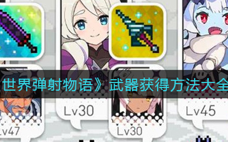 世界弹射物语武器怎么获得  武器获得方法大全