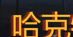 《勇闯死人谷：暗黑之日》哈克特建筑公司探索攻略分享