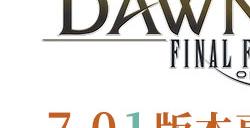 角逐阿卡狄亚登天斗技场！《最终幻想14》7.01版本正式上线