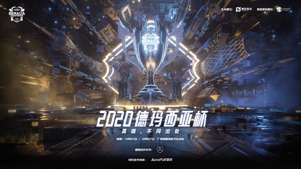《英雄联盟》2020德玛西亚杯12月21日开赛