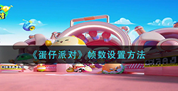 蛋仔派对帧数如何设置  帧数设置方法