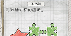 最囧游戏4第15关攻略  找到轴对称的图形