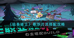 独奏骑士悬浮刃流怎么搭配  悬浮刃流搭配攻略