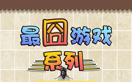 最囧游戏系列攻略  最囧游戏系列全关卡攻略大全