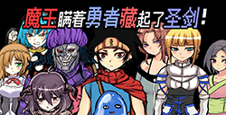 游戏日推荐 脑洞恶搞向解密游戏《魔王瞒着勇者藏起了圣剑》