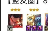 云顶之弈s9风暴龙阵容攻略 s9赛季风暴龙阵容怎么搭配装备