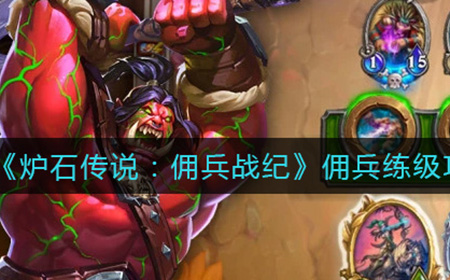 炉石传说佣兵战纪怎么用佣兵练级  佣兵练级攻略
