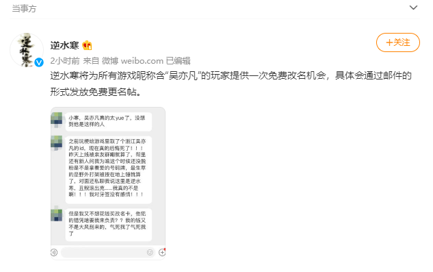 《逆水寒》免费为游戏昵称含有吴亦凡的玩家提供改名机会