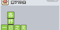成语小秀才第719关答案  成语小秀才答案719关