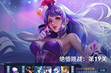 王者荣耀觉悟挑战第19关怎么过  觉悟挑战19关过关攻略