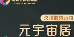 汶川映秀推出首个“元宇宙+农文旅”,助力乡村振兴