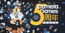 Gamera Games五周年纪念日  大量新游情报公布