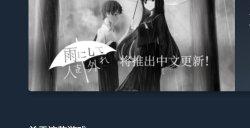 Steam特别好评免费游戏《下雨把人分隔》即将添加官中