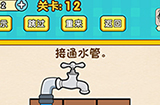 脑力王者烧脑游戏第12关攻略  接通水管
