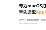 Mac也能玩游戏！率先适配M系列芯片的网易MuMu模拟器Pro上线