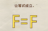 脑洞先生第37关攻略  让等式成立