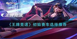 王牌竞速初始赛车选什么  初始赛车选择推荐