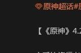 原神4.2前瞻特别节目延期到什么时候 4.2前瞻特别节目延期上线时间