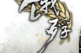 畅销百万的明末生存冒险再临！Switch版《饿殍：明末千里行》现已重新上架