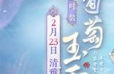 2月时装【葡萄玉露】如约而至 邀你共赏春日美景!