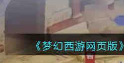 小试牛刀夜游神怎么通关 梦幻西游网页版小试牛刀夜游神打法攻略