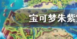 宝可梦朱紫宝主顺序是什么  宝主挑战顺序一览