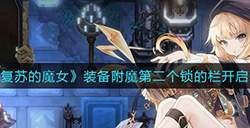 复苏的魔女装备附魔第二个锁的栏怎么开  装备附魔第二个锁的栏开启攻略