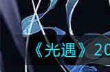 光遇2022年8月10日季节蜡烛位置在哪 光遇2022年8月10日季节蜡烛位置一览