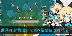 世界弹射物语初始五星角色应该怎么选  初始5星角色选择推荐