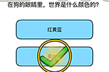 脑洞我最大第51关攻略  在狗的眼睛里世界是什么颜色的