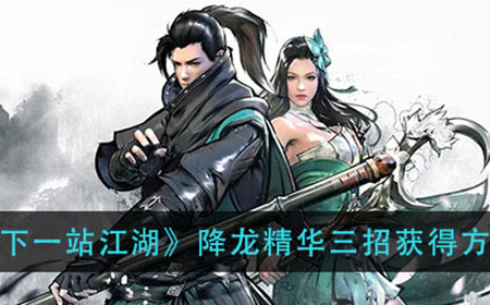 下一站江湖降龙精华三招怎么获得  降龙精华三招获得方法