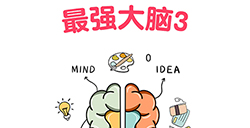 最强大脑3攻略  最强大脑3全关卡攻略大全