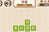成语小天才第2关答案  成语小天才答案2关