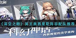 深空之眼冥王奥西里斯阵容如何搭配  冥王奥西里斯阵容配队推荐​