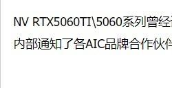 又推迟了！曝英伟达已通知厂商RTX 5060/Ti延期发布