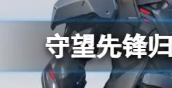 守望先锋归来经典货币怎么获得  经典货币获取方法介绍