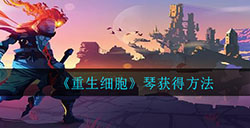 重生细胞琴怎么获得  琴获得方法