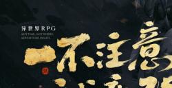 《幻世与冒险》今日全平台公测，与尹正一起开启异世界冒险之旅！