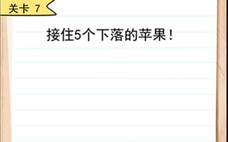 我答题贼6第7关攻略  按住5个下落的苹果