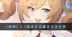 原神3.2怎么生成摹本  3.2版本生成摹本方法分享