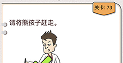 我不是猪头第73关攻略  请将熊孩子赶走